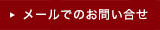 メールでのお問い合せはこちら