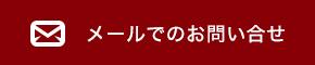 メールでのお問い合せ